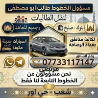 لا توجد تفاصيل  نص مكتوب في الصور: - مسؤول الخطوط طالب ابو مصطفى لنقل ...