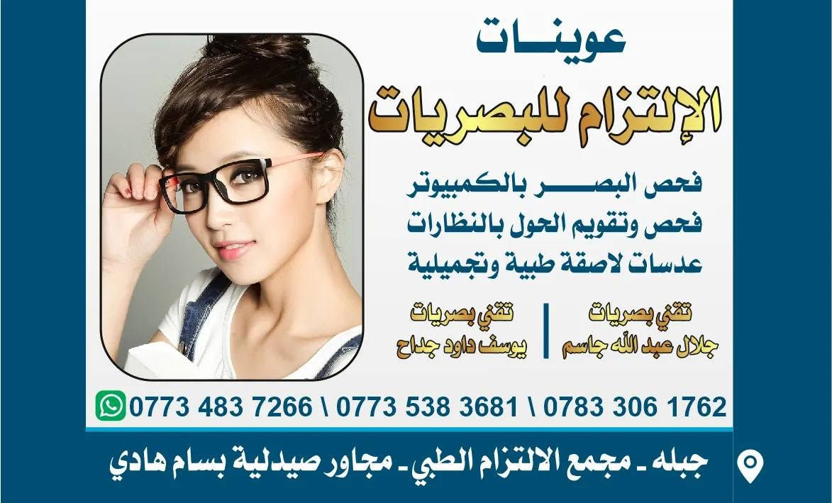 #نرحب_بمراجعينا_الكرام 
يتواجد الأطباء في مجمع #الالتزام وا#لمصطفى_الطبي  
#الدكتوره_النسائيه_الاختصاص 
عياده الدكتوره روان كريم اللامي/بورد دكتوراه نسائيه وتوليد  
#_دكتور_علي_الزيدي_ا
#اخصائي #الأطفال #وحديثي #الولادة والخدج
#الدكتور_سيف_عجرش_ي #اختصاص _امراض المسالك البوليه_في_الجراحة_المسالك البوليه 
#الدكتور_الاختصاص_حيدر_فرعون
#اخصائي_الكسور_والمفاصل
#الدكتور_علي_ناصر_الجبوري اختصاص انف واذن وحنحره
#الدكتور_الاختصاص (#علي #يوسف #الخفاجي) دكتوراه بورد(عربي، عراقي) لطب وجراحه العيون
#الدكتورالاختصاص  #محمد #رسول الشمري اختصاص الامراض الجلديه والزهريه والتناسليه
#الدكتوره_دعاء_الحمداني_اختصاص #الأمراض_الجلديه_والتجميل_والليزر

نص مكتوب في الصور:
- مجمع الالتزام
- د. علي يوسف الخفاجي
- اختصاص بورد طب العيون
- ازاله الماء الابيض بتقنيه الفاكو
- تصحيح الاخطاء الانكساريه باللييزك
- وعلاج وتقويم الحول
- ***********
- عوينَات الإلتزام للبصريات فحص البصر بالكمبيوتر فحص وتقويم الحول بالنظارات عدسات لاصقة طبية وتجميلية تقني بصريات تقني بصريات جلال عبد الله جاسم يوسف داود جراح *********** \ *********** \ *********** جبلة - مجمع الالتزام الطبي - مجاور صيدلية بسام هادي
- الدكتور على الزيدي طبيب إختصاص طب الاطفال وحديثي الولادة والخخدج شهادة البكالوريوس في الطب والجراحة العامة شهادة البورد العربي دكتوراه في طب الأطفال زميل المجلس العربي للإختصاصات الطبية M. B. CH. B-C.A. B. P (PEDIATRIC) رقم الحجز *********** بابل جبله صيدليه تكتم كاظم محمد علي
- الدكتور الاختصاص حيدر فرعون الجبوري اخصائي جراحه العظام والكسور وتبديل المفاصل *********** *********** مجمع الالتزام الطبي صيدليه بسام هادي قرب اشعه الروان
- صيدليه تكتم كاظم محمد علي ادوية _ مواد تجميل _ مستلزمات طبية مجمع المصطفى ***********