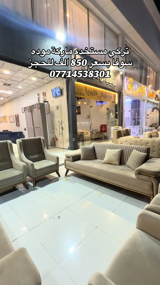 #موبيليات_فلوريا #اربيل_دهوك_سليمانية_كركوك_بغداد #محافظات_العراق_الشماليه_و_الجنوبيه #اثاث_جديد_ومستعمل #florya_mobilya 

نص مكتوب في الصور:
- تركي مستخدم ماركة موده
- سوفا بسعر 850 الف للحجز
- ***********