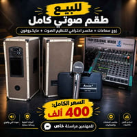 طقم صوتي • مكسر احترافي • واسط