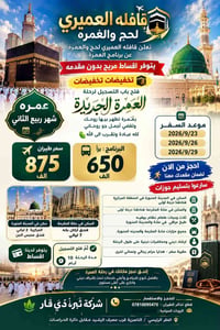 عمرة ربيع الثاني • اقساط مريح • الناصرية