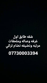 العنوان الغدير ساحه ميسلون حبيبي الشقة للإيجار لو للبيع؟ واذا للإيجار ...