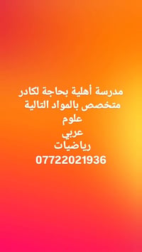 مطلوب كادر متخصص • مدرسة أهلية • علوم عربي رياضيات