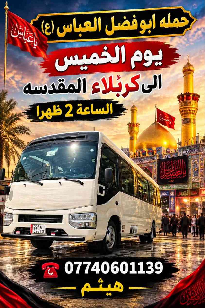 لا توجد تفاصيل

نص مكتوب في الصور:
- حملة ابو الفضل العباس الجمعه الى النجف الاشرف الساعه ٩ ليلا ورجوع صباح السبت *********** هيثم
- حمله ابوفضل العباس (ع) يوم الخميس الى كربلاء المقدسه الساعة 2 ظهرا *********** هيثم