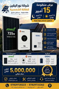 الديوانية • إنفيرتر SRNE 5KW • بطارية 15kWh LiFePO4