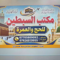 حج وعمرة • مكتب السبطين • بعقوبة بهرز الدواسر