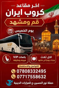 رحلة ايران • مشهد • ٩/٣