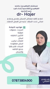 مستشفى الفراهيدي • علاج اسنان مجاني • قرب جسر الجادريه