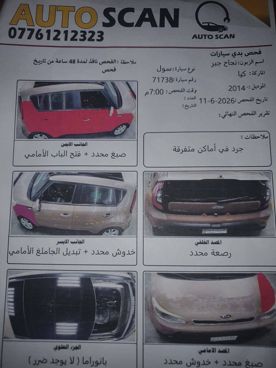 مكلف بالنشر

نص مكتوب في الصور:
- AUTO SCAN *********** AUTO SCAN فحص بدي سيارات اسم الزبون: نجاح جبر الماركة: كيا نوع سيارة: سول رقم سيارة: 71738 الموديل :- 2014 وقت الفحص: 7:00 م العدد : تاريخ الفحص:2026-6-11 التاريخ: تقرير الفحص النهائي: ملاحظة : الفحص نافذ لمدة 48 ساعة من تاريخ فحص ملاحظات : جرد في أماكن متفرقة الجانب الايمن صبغ محدد + فتح الباب الأمامي الجانب الايسر خدوش محدد + تبديل الجاملغ الأمامي المصد الخلفي رصة محدد الجزء العلوي بانوراما ( لا يوجد ضرر ) المصد الامامي صبغ محدد + خدوش محدد