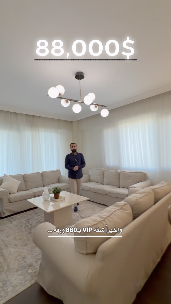شقه VIP للبيع سعره 880 ورقه 

مساحتها 170م
ثلاث غرف نوم وصاله 

استلام مباشر
تكدر تشتريها مع الاثاث او بدون اثاث

مجمع لالاف ستي على شارع ١٥٠م

#مصطفى_عقارات_هەدان 
#عقارات_اربيل #لالاف_ستي

نص مكتوب في الصور:
- 88,000$ وأخيراً شقه VIP بـ 880 ورقه ...