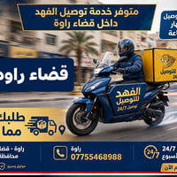 توصيل راوة • ٢٤/٧ • سريع