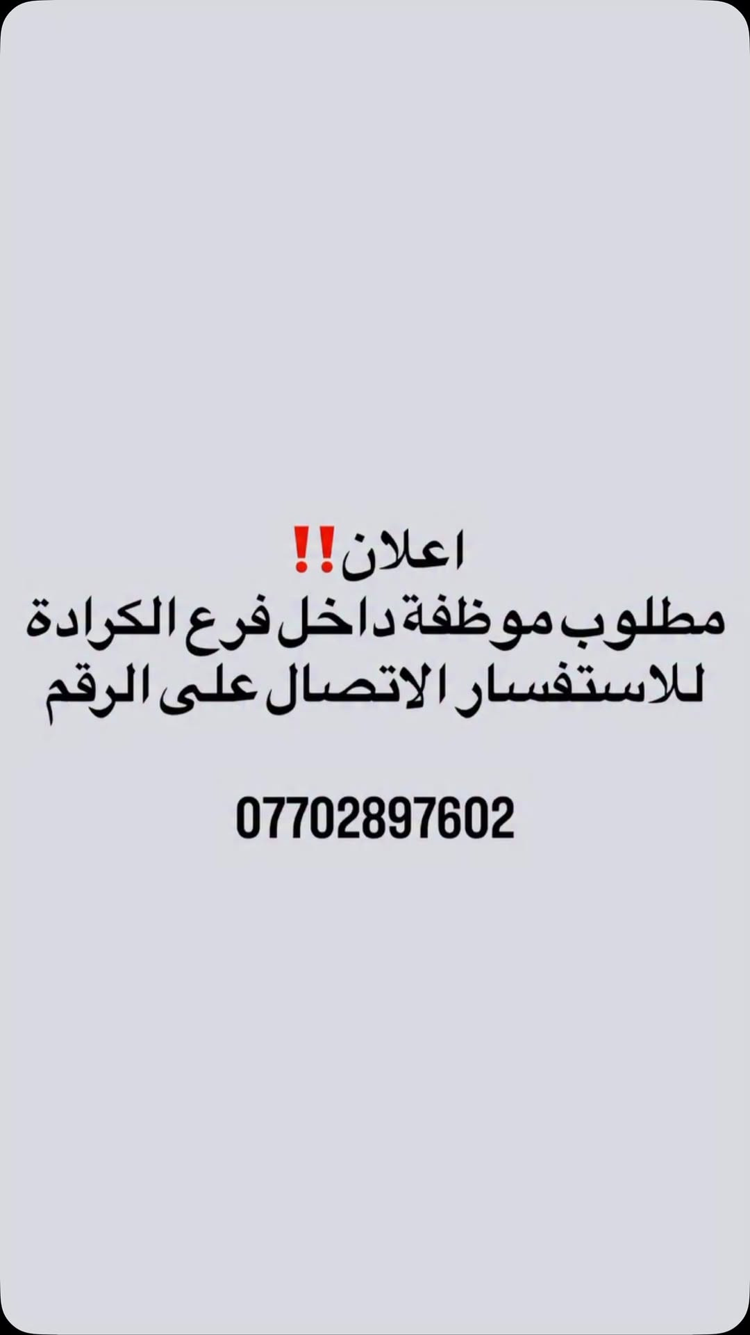 مطلوب موظفة • فرع الكرادة • توظيف