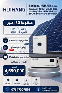 بطارية ١٥kWh • إنفرتر ٨kW • بغداد الكرادة