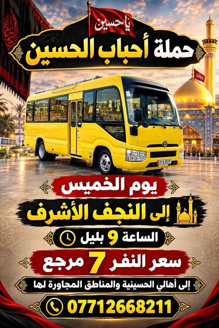 حملة أحباب الحسين • كربلاء • النجف الأشرف