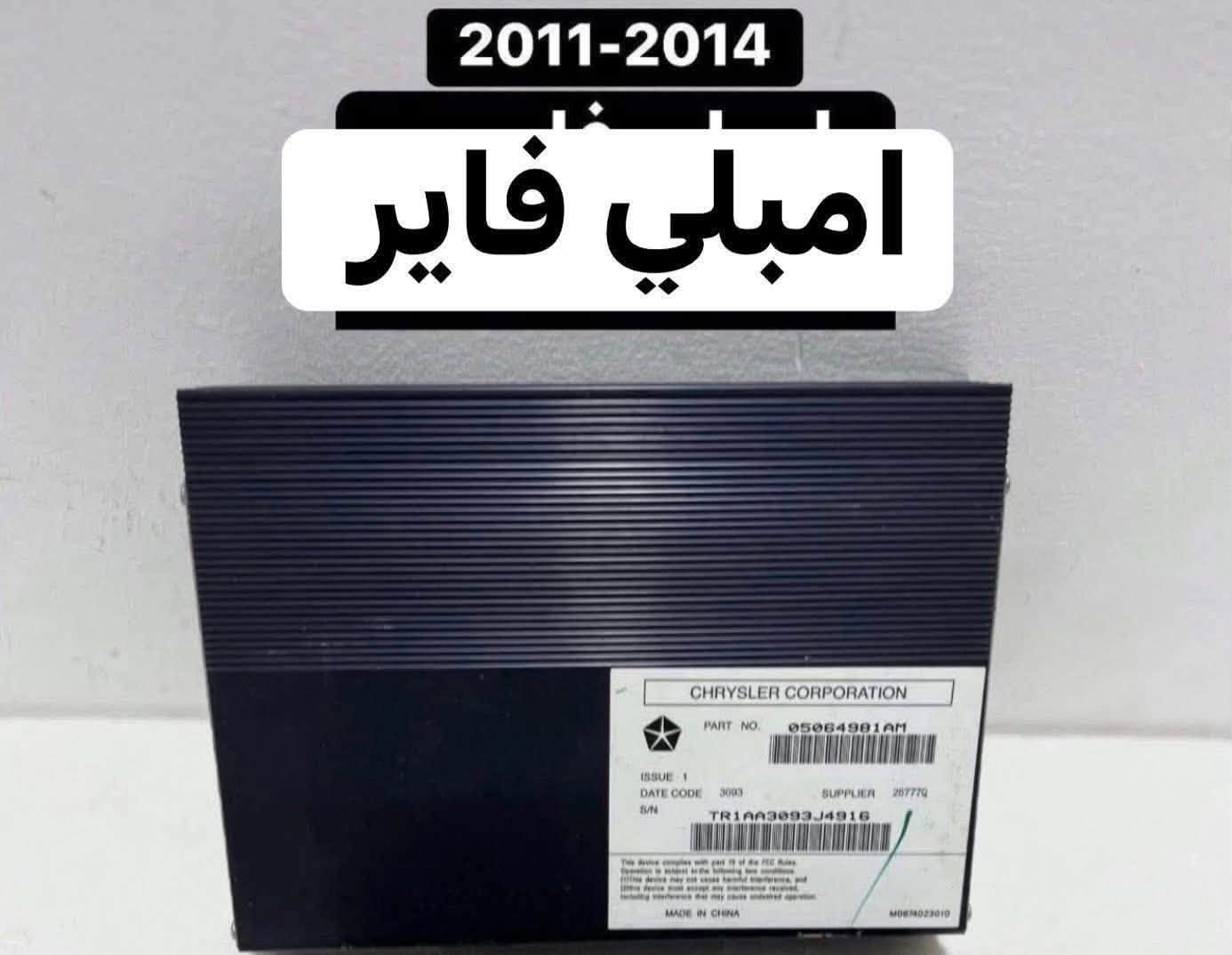 غراض جارجر اوباما  للبيع تفصيخ
من 2011 الى 2023 

العنوان بغداد العدل 📍

متوفر توصيل محافظات 🚚

***********

نص مكتوب في الصور:
- النسيم لقطع الغيار ***********
- ستيرن مع الايرباك كامل
- النسيم لقطع الغيار
- إطار شاشة وعدادات جارجر من موديل 2015-2023
- شارجر 2011-2023 فان تبريد ماطورات بوبات التبريد مكثف التبريد
- عقل اوباما جارجر 3600
- 2011-2014 امبلي فاير
- دكتات تبريد امامي 2011-2023
- عينة جارجر 2015-2023 عينة 140 عينة 160
- اسفل دركسون cover
- شارجر 2011-2023