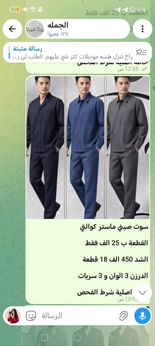 اهلا وسهلا
***********
***********
الحجوزات فقط
https://t.me/knejdkbhi
. 🌹 أهلاً وسهلاً بكم 🌹
نرحب بجميع الأعضاء الكرام في قناتنا، ونتمنى لكم تجربة مميزة معنا.
نسعد بوجودكم، ونسعى دائماً لتقديم أفضل العروض والخدمات بأفضل الأسعار.
✨ أهلاً بكم، ونتمنى لكم وقتاً ممتعاً معنا. 💙
***********
***********
الحجوزات

نص مكتوب في الصور:
- الجمله
- ١٢٧ عضوا
- رسالة مثبتة
- راح تنزل هسه موديلات كثر شي عليهم. الطلب لي ر...
- 12:55 ص
- سوت صيني ماستر كوالتي
- القطعة ب 25 الف فقط
- الشد 450 الف 18 قطعة
- الشد 3 الوان و 3 سريات
- خامة اصلية شرط الفحص
- الجمله ١٢٧ عضوًا رسالة مثبتة راح تنزل هسه موديلات كثر شي عليهم. الطلب لي ر... قميص صيني ماستر كوالتي سعر القطعة 8 الف فقط الدرزن ب 96 الف 12 قطعة س L الى 3XL قالب الرسالة
- القطعه ب 25 الف فقط
- الدرزن 3 الوان و 3 سريات
- اصلية شرط الفحص
- الرسالة
- قياس M // 4XL
- قديفة جعب ماستر و 110
- سعر القطعة 7 الف فقط
- الدرزن 84 الف 12 قطعة
- درزن 6 اسود و 6 وصاصي
- قميص تركي خامة ممتازة
- ١٢٧ عضوًا
- ألوان اختاري الي يعجبك
- 12:55
- الفحص امام المندوب
- كابوي بگي ماستر طول 110
- سعر القطعة 8.500 فقط
- الدرزن 102 الف 12 قطعة
- قياس S // 2XL قالب
- خامة اصلية شرط الفحص،
- بگي قطن ماستر طول 110
- سعر القطعة 8 الف فقط
- الدرزن 96 الف 12 قطعة
- قياس 4XL // M قالب
- الدرزن بي لونين متساوي