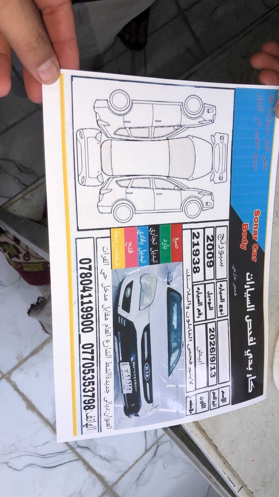 السلام عليكم
سبورتج 9 
خليجي داخل بيجي 
مكفوله من الصبغ والتبديل
كير مكينه تبريد مكفولات
السياره جاهزه 
السعر 113
العنوان ديالى قرب مطعم سامان 
‏‪***********‬‏

نص مكتوب في الصور:
- Sonar Car Body كار بدي لفحص السيارات فحص خارجي 2009 سبورتاج 21938 رقم السياره الموديل نوع السياره 2026/9/13 تاريخ الفحص 2009 الصنع ابيض اللون الاسم ملاحظه : لايشم فحص القلابون والبلاستك صبغ بارد تبديل تجاري تبديل بلادي فتح شخط برصعة العنوان : زيونة / جديدة الشط العام مقابل مدخل حي الفرات *********** *********** : الهاتف نخلي كامل مسؤليتنا لبيتنا بعد تسليم التقرير الى الزبون