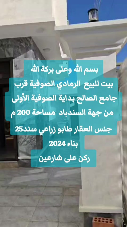 بسم الله وعلى بركة الله  بيت للبيع  في الرمادي الصوفية قرب جامع الصالح بدايه صوفية الأولى   من جهة السندباد علمآ البيت مؤجر ب 600 الف  مساحة 200 م جنس العقار طابو زراعي سند 25  بناء 2024   ركن على شارعين   متكون من طابقين كامل من كلشي  شغل درجه اولئ واجهه حجر ومرمر مواصفات بناء حديثه *بأشراف مهندس* /  والبناء الطابقين حجر وسمنت   الارضيه بورسلين ومطبخ وحمامات سراميك سطح كله شتايكر مع عازل حراره وفلين عازل شغل درجه اولئ  طابق الارضي متكون من استقبال 8 ×4.5 غرفه 5×4.5 صاله  7×5  مطبخ 5×4  حمام 2.5 ×2 + مدخل قبل الحمام و مغسله 2.5×2  منور 4×2  كيلدور مترين مربع ابواب خارجيه ثقيل وابواب داخليه تركي درجه اولئ شبابيك bvs درجه اولئ مع مانع ذباب وابواب خارجيه كلها تفصال مواصفات مانع اصوات وهواء  ……………  الطابق الاول مكون من غرفتين نوم وحمام وسطح عدد 2  غرفه اولى  6×4.5  غرفه ثانية  5×4  حمام 3×2.5  بلكون على عرض  البيت لطلب السعر أترك تعليق ✒️  للمعاينة والاتفاق 👇 واتساب فقط خاص بالصفحات على السوشيال ميديا  👇 *********** اتصال مباشر او واتساب الخاص بالمكتب لاستقبال العروض  ***********  #عقارات  #عقارات_الرمادي  #المعمار_للعقار #عقارات_تاج  #ايجارات 
