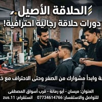 دورات حلاقة • حلاقة رجالية • ميسان أبو رمانة