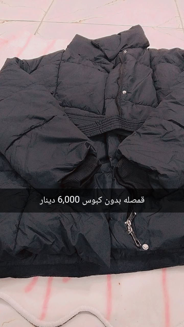 السلام عليكم ورحمة الله وبركاتة 
بضاعه شي ان توصيل مجاني لباب البيت 
يجيك المندوب لحد الباب تاخذ القطعه وتقيسها عجبتك تاخذها ما عجبتك ترجع

نص مكتوب في الصور:
- تنوره بناتيه 2000 جلد
- شمسيه 2000 دينار
- قمصله بدون كبوس 6,000 دينار
- بدي نسائي 3,000 دينار
- بردات لون ابيض 4000 قطعتين
- شتائي تخين 5000 دينار
- 8000
