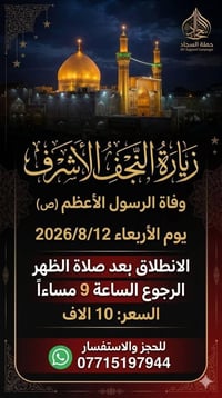 زيارة النجف • ١١-١٢/٨/٢٠٢٦ • كوسترات مكيفة