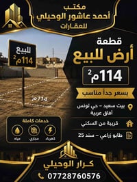 🏡يعلن مكتب احمد عاشور الوحيلي للعقارات🏡  📍 قطعة أرض بمساحة 114م² ✅ الم...