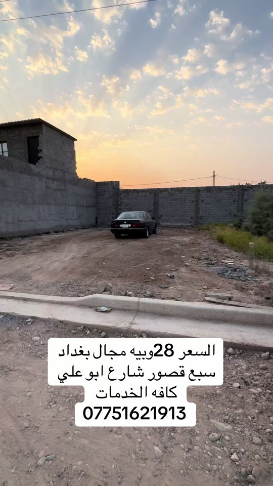 #CapCut #*********** #مكتبة_التساهل #الشعب_الصيني_ماله_حل😂😂 #استثمارات_عقارية 

نص مكتوب في الصور:
- السعر 28 وبييه مجال بغداد سبع قصور شارع ابو علي كافه الخدمات ***********