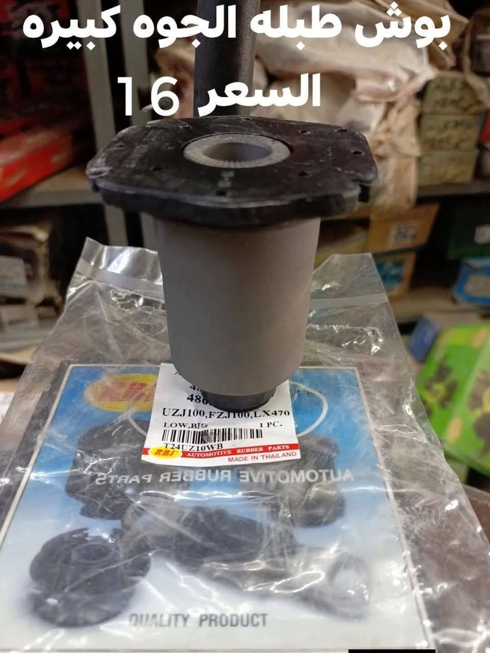 السلام عليكم
الحداديه الاماميه مونيكا 2000-2004
البوش طبله الفوك RBI تايلندي 
البوش طبله الجوه كبيره RBI تايلندي 
البوش طبله الجوه صغيره RBI تايلندي 
دسك امامي اصلي وكاله 
دسك امامي كوبي 
دسك امامي MK 
رواط طويل لوشي 
رواط طويل SSS
طوب الفوك لوشي 
طوب الجوه لوشي 
لقم السن العريض
لقم السن الرفيع
ربل مشروح تايلندي
النجف الاشرف حي الصناعي بلوك الرابع 
***********
يوجد توصيل لجميع المحافظات

