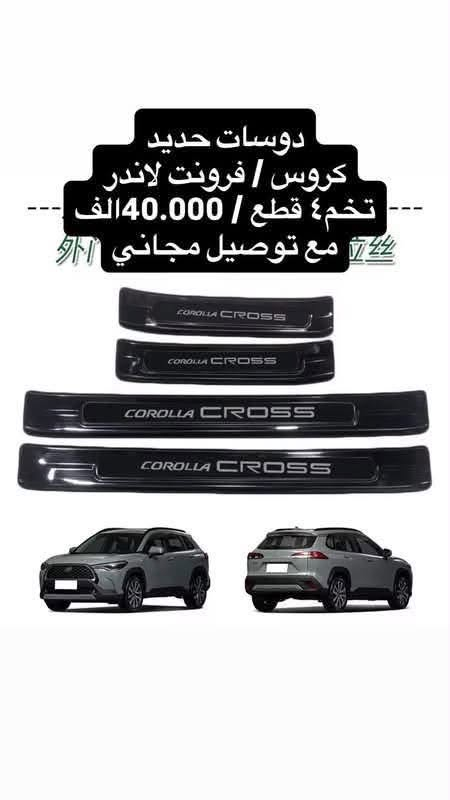 ((اللهم ارزقنا رزقاً حلالاً طيبا ))
#توفرت #دوسات_داخلية

▪️▪️سعر التخم :- ٤٠ الف دينار
اكيد ويايه 🚚  توصيلك #مجاني  لكل العرااااق 

⬛️حديد لون اسود 
✅قالب مضبوط ١٠٠٪؜ 
✅الجمالية  والدقة بالشغل ولا اروع 
✅وياهة ستيكر حديد  
متوفر
كورولا كروس Corolla cross 
فرونت لاندر Front lander
✅ لاصق مباشر وجهين يجي وياه
✅سهل التركيب 

▪️▪️سعر التخم :- ٤٠ الف دينار
اكيد ويايه 🚚  توصيلك #مجاني  لكل العرااااق  
لاي استفسار مراسلتي عالخاص او عالرقم واتساب 
***********
