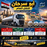 لا توجد تفاصيل  نص مكتوب في الصور: - خدمتكم شرف لنا أبو سرحان للنقل ال...