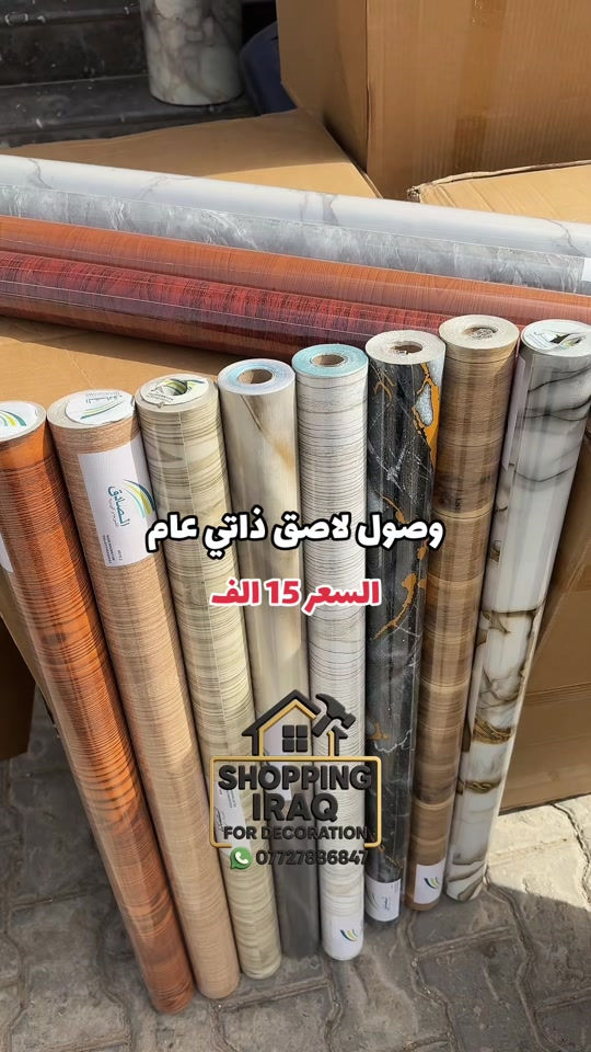وفرنالكم رولات لاصق ذاتي متعدد الاستخدام يلصق ع اخشاب باب كاونتر ثلاجه _ مجمده وين متحب لصق حراري ممتاز 15 متر السعر 15 الف  ديكور بيتك ب ايادي امينه 😍 يتوفر لدينا كل ما يخص الديكور الداخلي الحديث #ديكورات #مودرن  ⁠ العنوان الـ صليخ  📍بالقرب من مركز تسوق المدينه المنوره  📍مجاور لمحل الحسن للاناره وعلوة بغداد  🔛 ( متواجدين طول ايام الاسبوع )  *********** ☎️

نص مكتوب في الصور:
- وصلول لاصق ذاتي عام السعر 15 الف SHOPPING IRAQ FOR DECORATION ***********