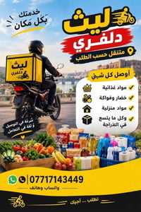 ليث دلفري • دلفري متنقل • مواد غذائية