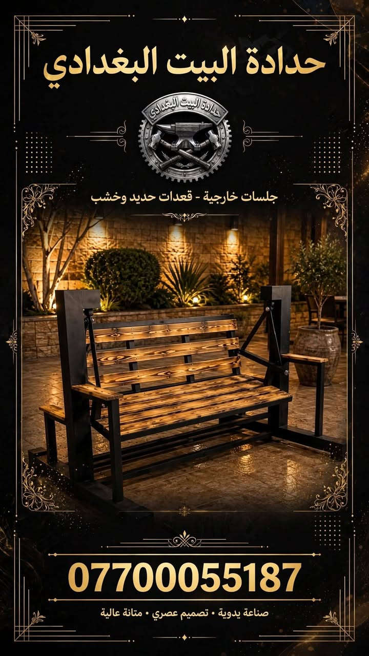 حداده عامه..
التصميم والقياسات والنقل والتثبيت مجاناا داخل بغداد 
 بغداد شارع فلسطين ***********

نص مكتوب في الصور:
- حدادة البيت البغدادي أبواب خارجية - خشب وحديد - عزل ومتانة *********** للتواصل والطلبات • استشارات مجانية • تركيب احترافي
- حدادة البيت البغدادي
- محجرات درج - مودرن - متانة وجمال
- ***********
- جودة عالية • تصنيع محلي • ضمان متانة
- حدادة البيت البغدادي درابزين - درج حديد - أسطح ***********
- جلسات خارجية - قعدات حديد وخشب
- صناعة يدوية . تصميم عصري . متانة عالية