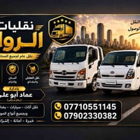 نقليات الرواد • نقل عفش وبضائع • نقل لجميع المحافظات
