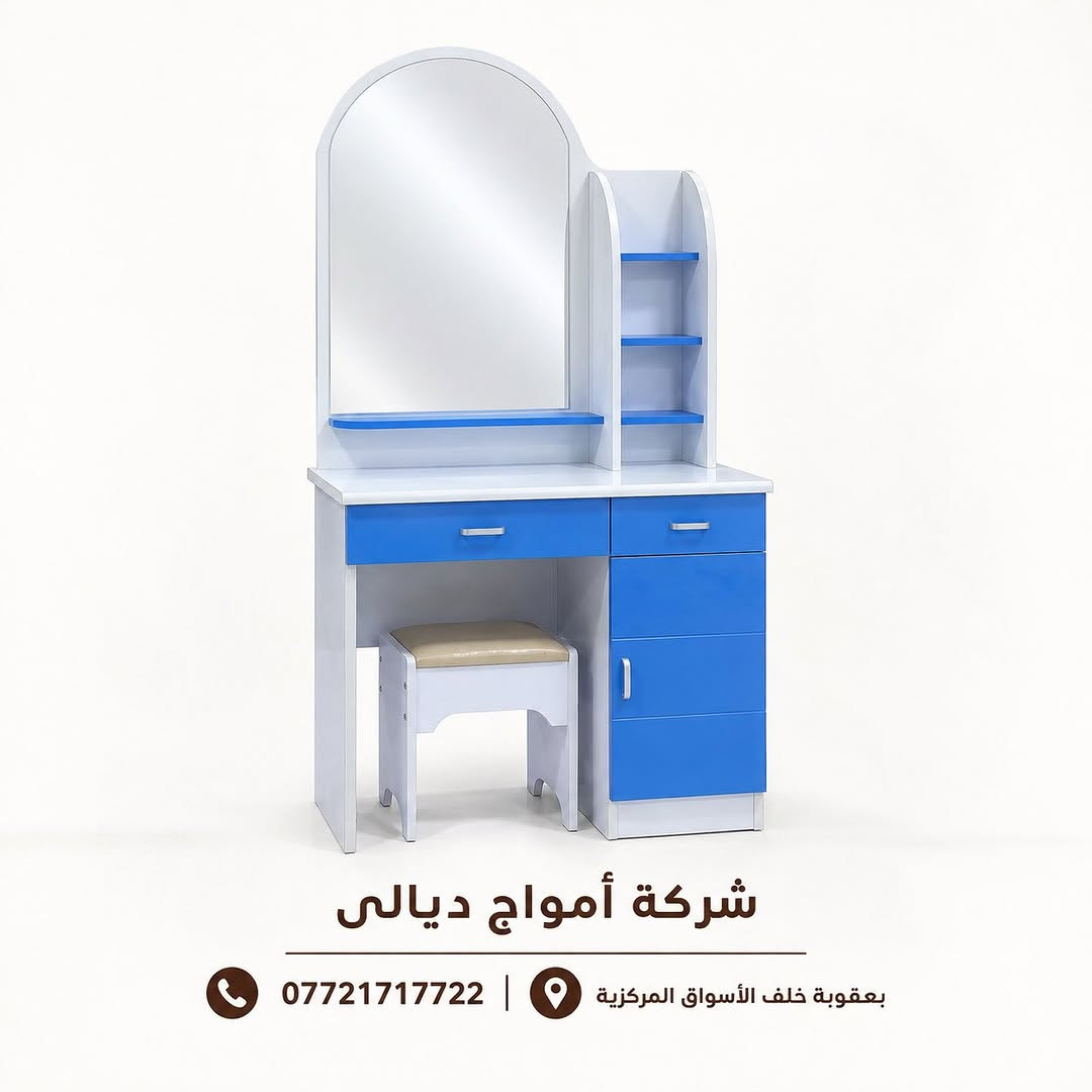 ميز تواليت • تصميم عصري • بعقوبة