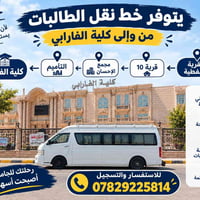 خط نقل الطالبات • كلية الفارابي • إنترنت مجاني