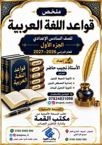 السادس الاعدادي • ملخص قواعد • نجيب حاضر