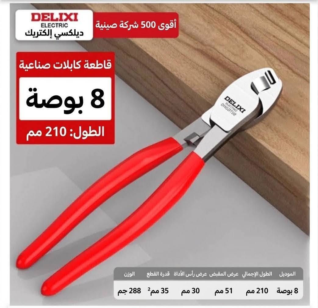 https://www.facebook.com/share/p/1DDszow4Gz/ وصول وجبه جديد

نص مكتوب في الصور:
- سكين عملي 7 في 1 ستانلس ستيل، متعدد الوظائف، مقاوم للصدأ متعدد الوظائف في أداة واحدة هيكل فولاذي بالكامل قفل دوار مقاوم للصدأ ميزان فقاعة مقاوم للماء والغبار علبة شفرات 1 (10 قطع) 148 MM DELIXI 7 في 1
- DELIXI ELECTRIC ديلكسي إلكتريك سكين أداة متعدد الوظائف من سبيكة الألومنيوم ميزان ماء دقيق مقياس عالي الوضوح شفرة حادة تدوم طويلاً تغيير سريع للشفرة 40mm 170mm
- DELIXI ELECTRIC ديليكسي الكهربائية قاطعة كابلات صناعية 8 بوصة الطول: 210 ملم الموديل 8 بوصة الطول الإجمالي 210 ملم عرض المقبض 55 ملم عرض رأس الكماش 30 ملم قدرة القطع 35 ملم2 الوزن 325 جرام
- DELIXI ELECTRIC
- ديلكسي إلكتريك
- أقوى 500 شركة صينية
- قاطعة كابلات صناعية
- 8 بوصة
- الطول: 210 مم
- الموديل الطول الإجمالي عرض المقبض عرض رأس الأداة قدرة القطع الوزن
- 8 بوصة 210 مم 51 مم 30 مم 35 مم2 288 جم
- DELIXI ELECTRIC ديلكسي إكتريك ضمن أقوى 500 شركة في الصين مقص كابلات صناعي 10 بوصة الطول: 240 ملم الموديل الطول الإجمالي عرض المقبض عرض رأس المقص قدرة القطع الوزن 10 بوصة 240 ملم 55 ملم 47 ملم 60 مم² 479 غرام
- DELIXI ELECTRIC ديلكسي إكتريك ضمن أقوى 500 شركة في الصين مقص كابلات صناعي ١٢ بوصة الطول: ٣١٠ ملم 12 بوصة المواصفات الطول الكلي ٣١٠ ملم عرض المقبض ١٠٠ ملم طول رأس القص ١٠٠ ملم قص أسلاك النحاس ١٠٠ ملم² قص أسلاك الألمنيوم ١٥٠ ملم² 310mm الطول الكلي: ٣١٠ ملم ملاحظة: القياس يدوي، قد يوجد بعض التباين
- ديليكسي الكهربائية
- 多功能合一
- كماشة تجرید أسلاك صناعية
- 9
- بوصة
- القبض / الإمساك
- فك البراغي
- تقشير الغلاف
- تجريد الأسلاك
- القطع
- كسر الأسلاك
- فتحـة سداسية
- لف الأسلاك
- الكيس
- فصل الأسلاك
- مقبض مطاطي
- الطول الإجمالي للمنتج
- 210MM
- طول المقبض
- 98MM
- مواصفات التجريد
- 0.8/1/1.3/1.6/2/2.6
- وزن المنتج
- 189g
- مادة المنتج
- فولاذ الكروم والفاناديوم
- DELIXI ELECTRIC ديليكسي الكهربائية من أقوى 500 شركة في الصين مقص كابلات صناعي 24 بوصة الطول: 600 ملم 600 ملم الطول الإجمالي 140 ملم عرض المقبض 115 ملم طول رأس المقص 200 ملم2 قدرة قص النحاس 250 ملم2 قدرة قص الألومنيوم قدرة قص الألومنيوم 600 ملم ملاحظة: قياس يدوي، يوجد هامش خطأ بسيط
