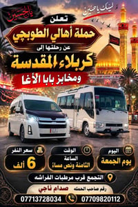 رحلة كربلاء • حملة أهالي الطوبجي • قرب مرطبات الفراشه