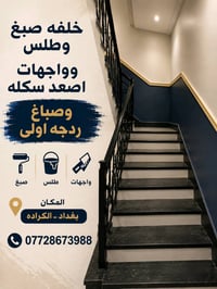 صبغ • طلس وواجهات • الكرادة بغداد
