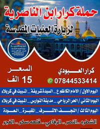 زيارة العتبات • مبيت كربلاء • الانطلاق الأربعاء