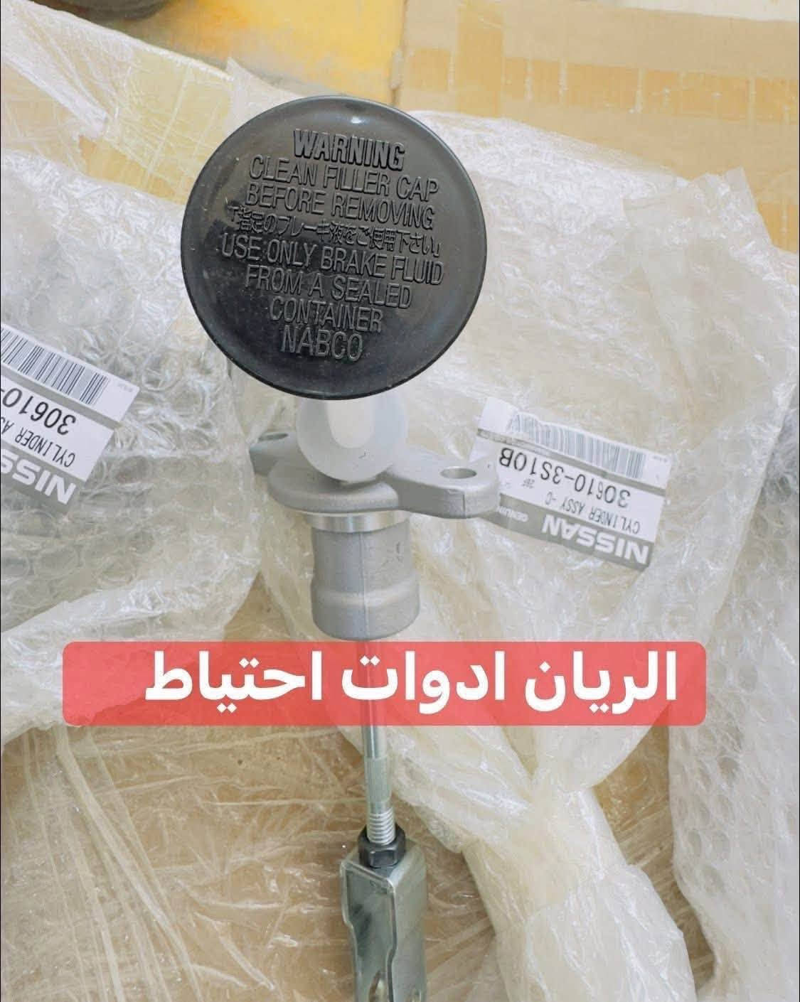 زنجيل نيسان اصلي • عنابر كلج اصلي • باور بريك اصلي