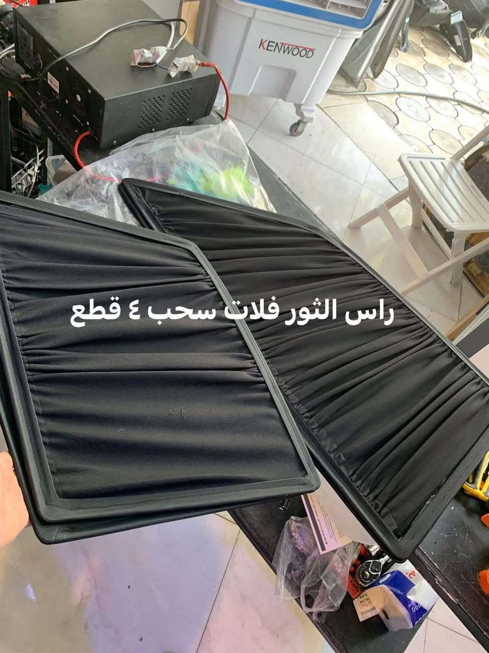 �🖤 بردات سحب أسود من مصنع سكراب ريسا 🖤🚗
✨ خلي سيارتك أريح وأكثر خصوصية!
بردات سحب أسود بجودة عالية، تصميم عملي وسهلة الاستخدام، ومناسبة لمختلف أنواع السيارات.

🔹 للسيارات 4 أبواب:
📦 تخم 4 قطع سحب أسود — قطعة لكل باب.

🔹 لسيارات التك قمارة 2 باب:
📦 تخم 2 قطع سحب أسود — للأبواب الجانبية.

✅ قماش قوي ومتين
✅ يحجب الضوء ويزيد الخصوصية
✅ شكل أنيق داخل السيارة
✅ سحب يدوي سهل مثل الستارة العادية
✅ تفصيل مناسب حسب نوع السيارة
✅ صناعة محلية – مصنع سكراب ريسا

📩 لطلب التخم:
أرسل لنا اسم و موديل السيارة حتى نساعدك بالتأكد من المقاس المناسب.

🚚 التوصيل متوفر لجميع المحافظات العراقية.

🔥 اطلب الآن وخلي سيارتك أكثر خصوصية وأناقة!

📞 للاستفسار والطلب: راسلنا على الخاص
(***********

نص مكتوب في الصور:
- مارسيدس دب سحب ٤ قطع
- مارك نفخ ثابت و سحب ٤ قطع
- راس الثور فلات سحب ٤ قطع