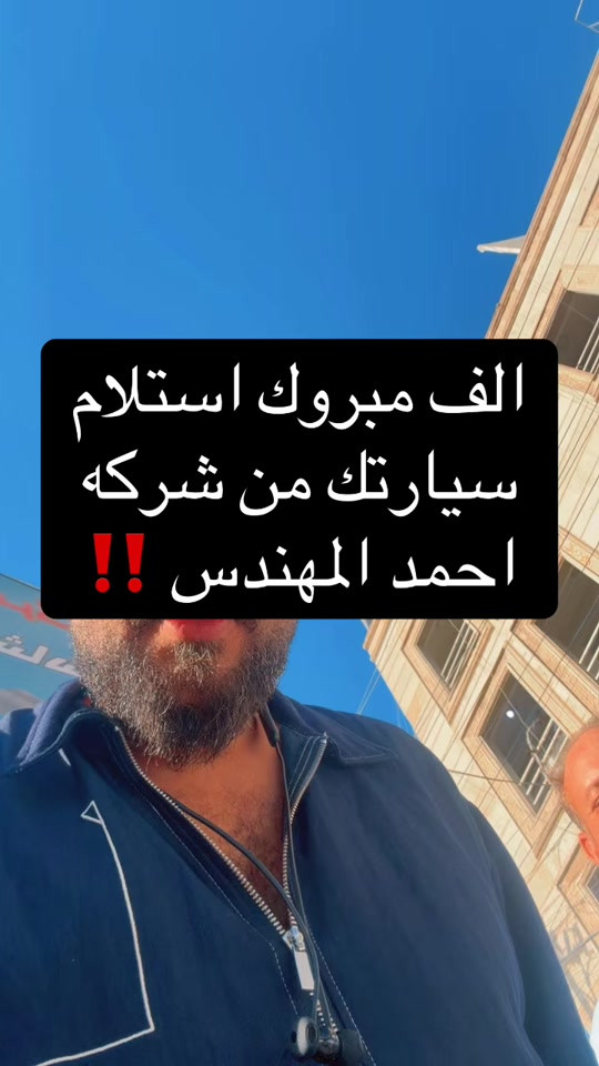 شركه احمد المهندس للاقساط  اتصل على هذا الرقم  *********** واتساب   *********** اتصال  العنوان : بغداد . حي العدل . شارع الربيع . قرب محطه لؤلؤة #احمد_المهندس_لتجاره_السيارات #اكسبلورexplore #explore 

