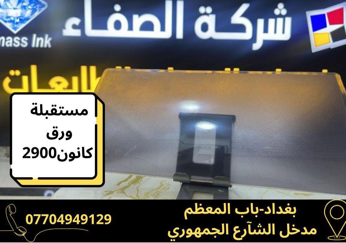 شركة الصفاء الفرع الثاني لتجارة وصيانة الطابعات والاحبار🖨️
للاستفسار ☎️***********

