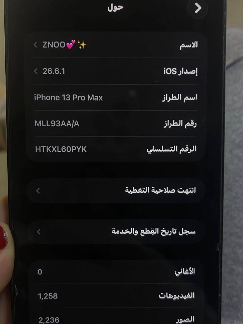 13بروماكس كلشي واضح بلصور كلشي مابي لا فطر وله كسر ولبطاريه 77 السعر 775 ً……‭ ***********‬

نص مكتوب في الصور:
- حول
- الاسم
- ZNOO
- إصدار iOS
- 26.6.1
- اسم الطراز
- iPhone 13 Pro Max
- رقم الطراز
- MLL93AA/A
- الرقم التسلسلي
- HTKXL60PYK
- انتهت صلاحية التغطية
- سجل تاريخ القطع والخدمة
- الأغاني
- 0
- الفيديوهات
- 1,258
- الصور
- 2,236