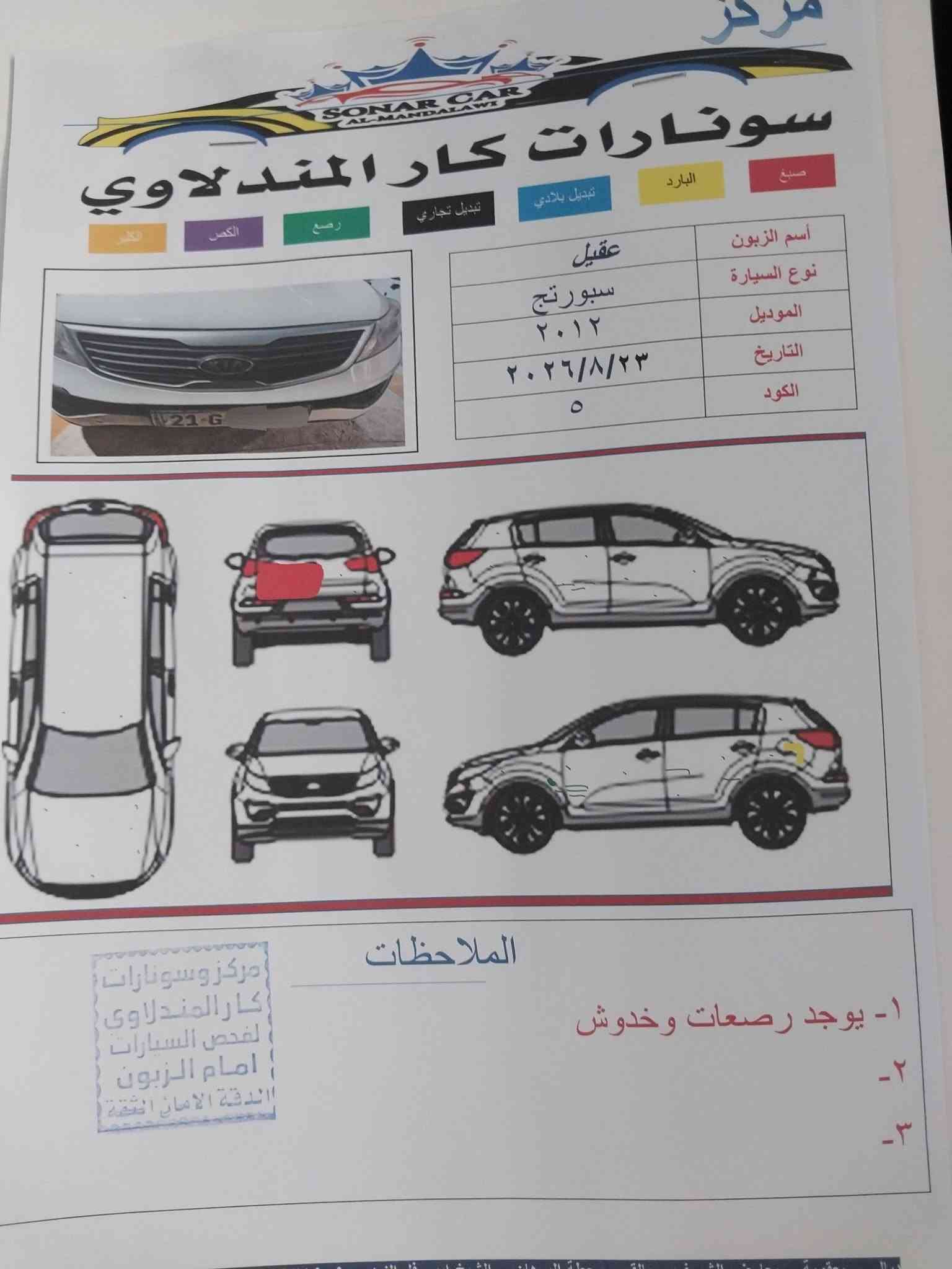 السلام عليكم
كيا سبورتج موديل 2012
خليجي 
سياره نضيفه 
السونار مرفق مع المنشور
العنوان ديالى بعقوبه 
للاستفسار فقط واتساب 
***********
