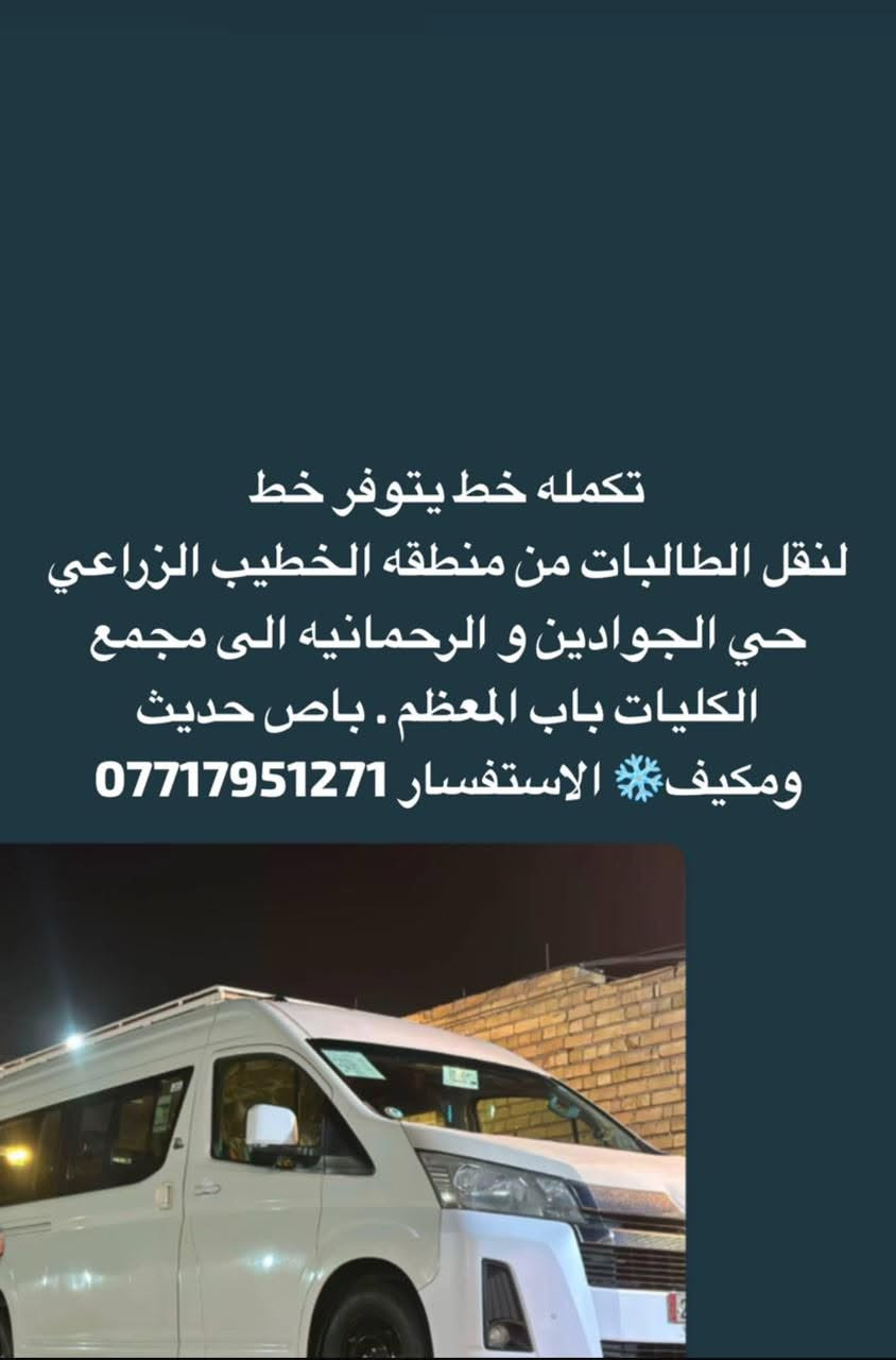 نقل طالبات • الخطيب الزراعي • باص حديث مكيف