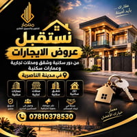 الناصرية • عقارات إيجار • تسويق عقاري