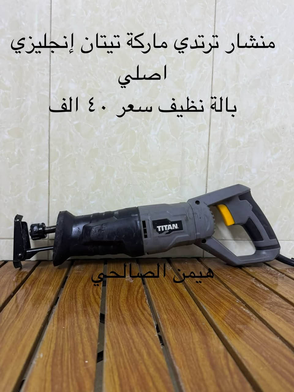 wa.me/9647739942400
للحجز والاستفسار مراجعه الصفحه فقط
التوصيل لجميع المحافظات: 5 آلاف دينار فقط.
أربيل: 3 آلاف دينار فقط

نص مكتوب في الصور:
- منشار تخريم جديد لوك
- برشلز كهربائي
- سعر ٧٥ الف
- هيمن الصالحي
- جهاز صنع قهوة جديد لوك
- سعر بدون بطارية وشاحنة
- ٣٥ الف
- Hemn Al-Fathiy دريل همرو ١٠٥٠ واط بالة جدا نظيف نفس صورة سعر ٤٥ الف
- مكينة ثيل بالة جديد لوك اصلي مع كل ملحقات شحن ٢٠ فولت سعر بدون بطارية وشاحنة 45 الف Hemn Al Salhiy
- منشار تر تردي ماركة تيتان إنجليزي اصلي
- بالة نظيف سعر ٤٠ الف